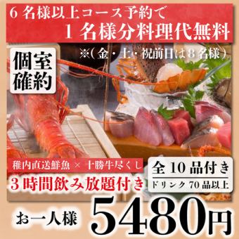 【個室確約】稚内直送鮮魚×十勝牛尽くし『極上コース』3時間飲み放題付き全10品6980→5480円