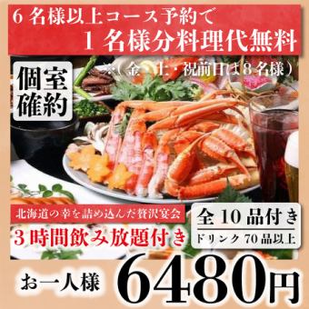 【個室確約】北海道の幸を詰め込んだ贅沢10品『極絶賛コース』3h飲み放題付き7980→6480円