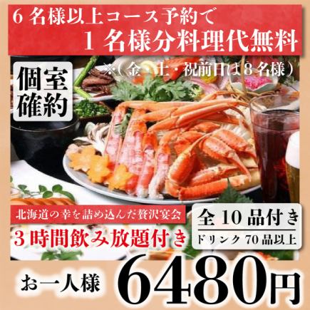 【個室確約】北海道の幸を詰め込んだ贅沢10品『極絶賛コース』3h飲み放題付き7980→6480円