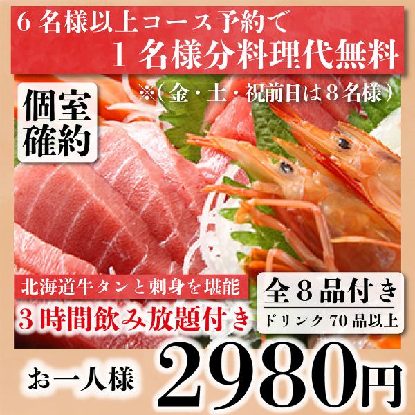 【個室確約】プレミアム北海道牛タンと刺身『お試しコース』3ｈ飲み放題付全8品4480→2980円