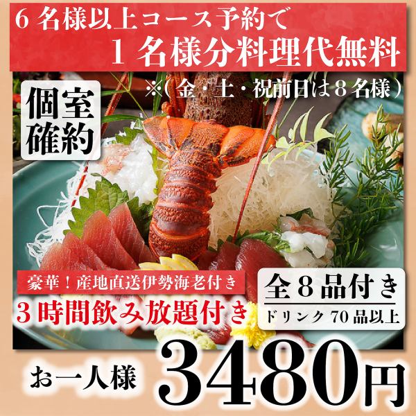 地域ランキング3位♪産地直送伊勢海老含む全8品『北の幸コース』3ｈ飲み放題付4980→3480円