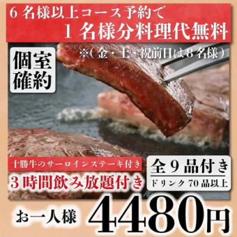 【個室確約】十勝牛贅沢サーロイン含む全9品3時間飲み放題付き『堪能コース』5980円→4480円