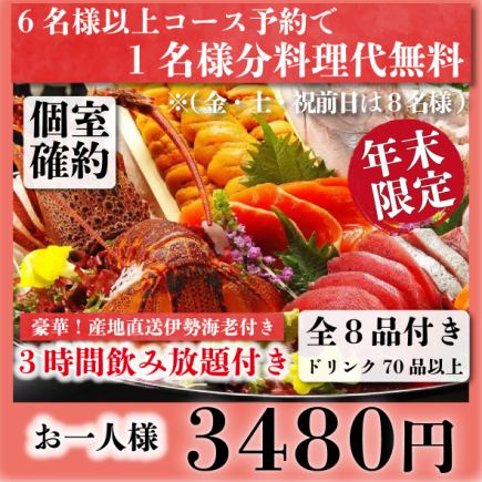 【個室確約】プレミアム北海道牛タンと刺身『年末お試しコース』3ｈ飲み放題全8品4480→3480円