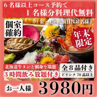 【個室確約】幹事様必見♪産地直送伊勢海老含む全8品『年末北の幸コース』3ｈ飲み放題付 3980円