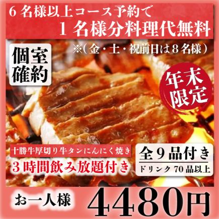 【個室確約】伊勢海老の造り&十勝牛厚切り牛タン等『年末贅沢コース』全9品3h飲み放題付4480円