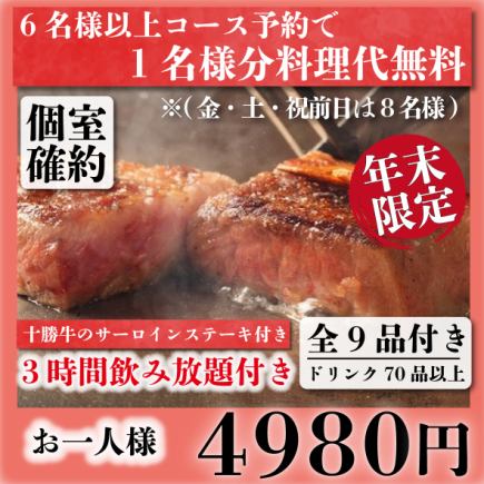 【個室確約】十勝牛贅沢サーロイン含む全9品3時間飲み放題付き『年末堪能コース』5980円→4980円