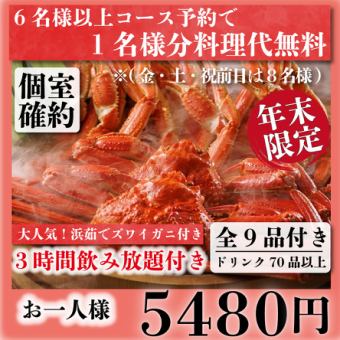 【個室確約】旨味たっぷり浜茹でズワイガニ含む『年末豪快コース』全9品3h飲み放題付き5480円