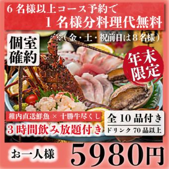 【個室確約】稚内直送鮮魚×十勝牛尽くし『年末極上コース』3時間飲み放題付き全10品5980円