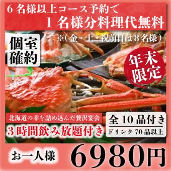 【個室確約】北海道の幸を詰め込んだ贅沢10品『年末極絶賛コース』3h飲み放題付き7980→6980円