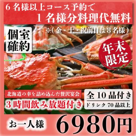 【個室確約】北海道の幸を詰め込んだ贅沢10品『年末極絶賛コース』3h飲み放題付き7980→6980円