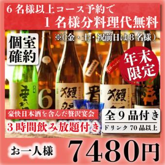 個室確約『幹事様必見！』「年末特別コース」牛タン等全9品!豪華日本酒3ｈ飲み放題付7480円