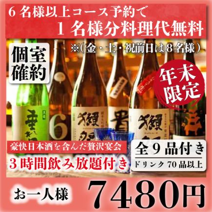 個室確約『幹事様必見！』「年末特別コース」牛タン等全9品!豪華日本酒3ｈ飲み放題付7480円