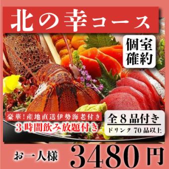 【個室確約】『北の幸コース』北海道牛タンと刺身含8品 3時間飲み放題付 4480⇒3480円