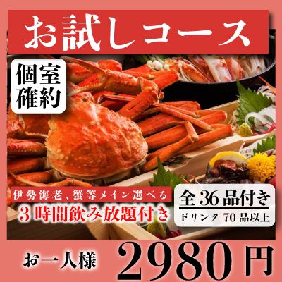 【個室確約】『お試しコース』伊勢海老、蟹等メイン選べる36品 3時間飲み放題付 3980円⇒2980円
