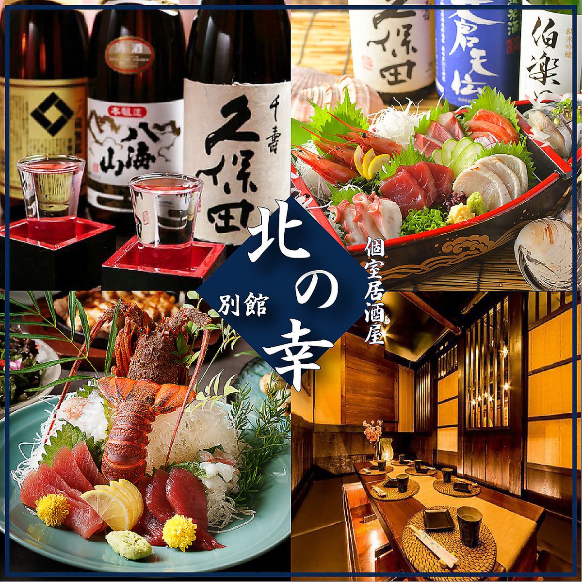 上野 個室 居酒屋 海鮮 地酒 掘り炬燵 ビール 接待 飲み放題 刺身 伊勢海老 日本酒