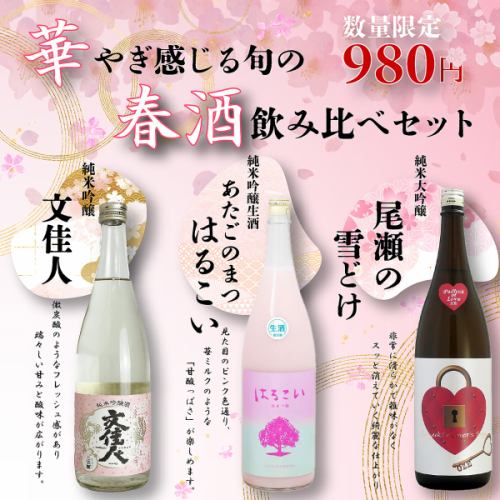 〈期間限定〉春の日本酒飲み比べセット◎