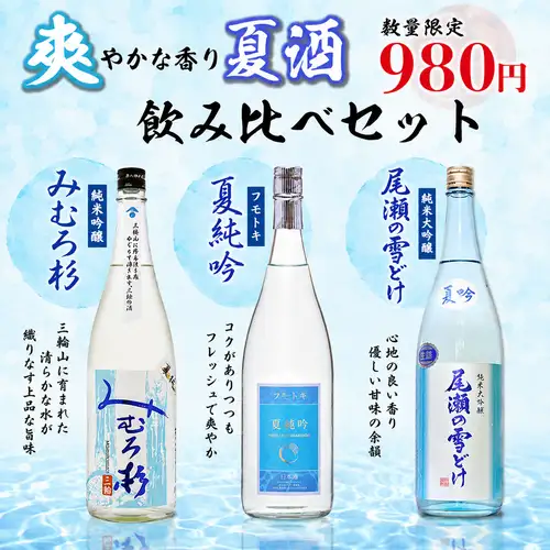 〈期間限定〉夏の日本酒飲み比べセット◎