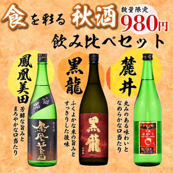 〈期間限定〉秋の日本酒飲み比べセット◎