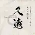 久遠