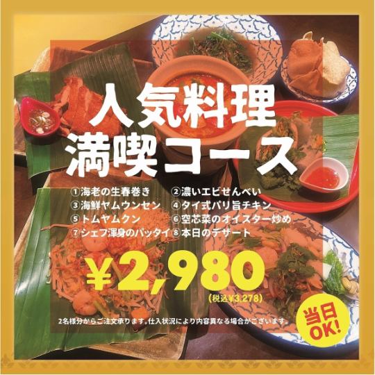 ◆スコンター◆　人気料理満喫コース　2,980円（税込3,278円）