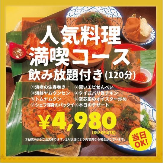 ◆Sconter◆人气料理套餐 *附无限畅饮4,980日元（含税5,478日元）
