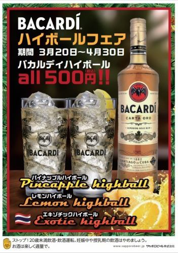 [Limited time] Bacardi Highball Fair is being held