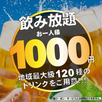 [每個人都在包房裡享用♪]超級！！前所未有！！2小時無限暢飲⇒《1100日元！！》週五週六也OK♪
