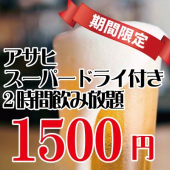 アサヒスーパードライ付き2時間飲み放題2200円→1650円