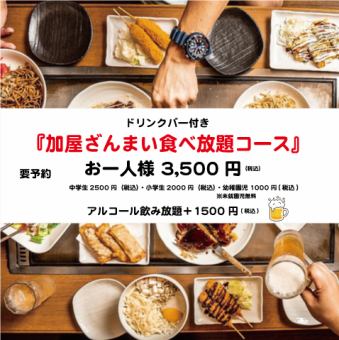 『加屋ざんまい食べ放題コース(ドリンクバー付き)』 アルコール飲み放題+1500円(税込)