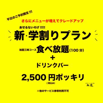 【食べ放題】平日月-金曜限定 あせるないそげ新学割プランがお得過ぎる!!2,500円(税込)