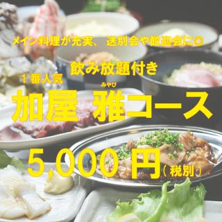【幹事様楽々飲み放題コース】雅(みやび)コース飲み放題120分※飲み放題延長1H＋500円