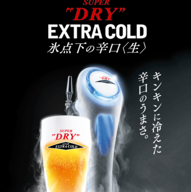 アサヒスーパードライ エクストラコールド