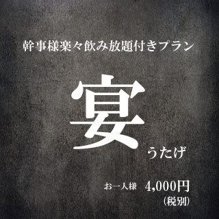 【幹事様楽々飲み放題コース】宴(うたげ)コース飲み放題120分※飲み放題延長1H＋500円
