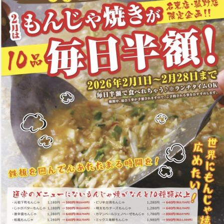 2月は毎年好例のもんじゃ焼半額フェア開催！！名古屋名物味噌おでん登場
