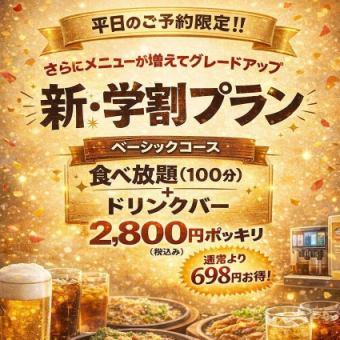 【学生自助餐优惠】这款仅限网络提供的学生优惠套餐非常划算!仅需2800日元(含税)!