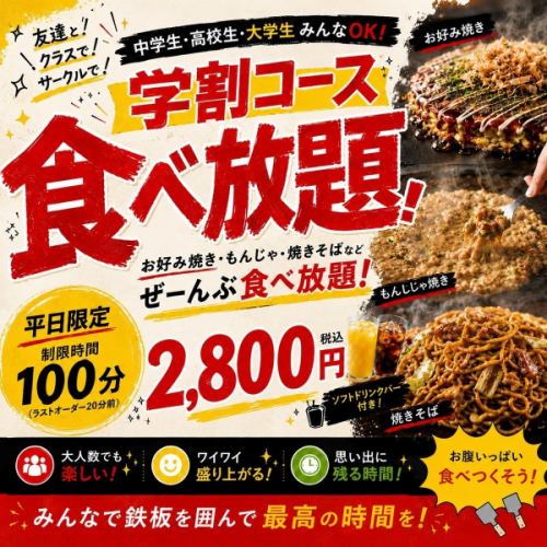 平日限定学割食べ放題!
