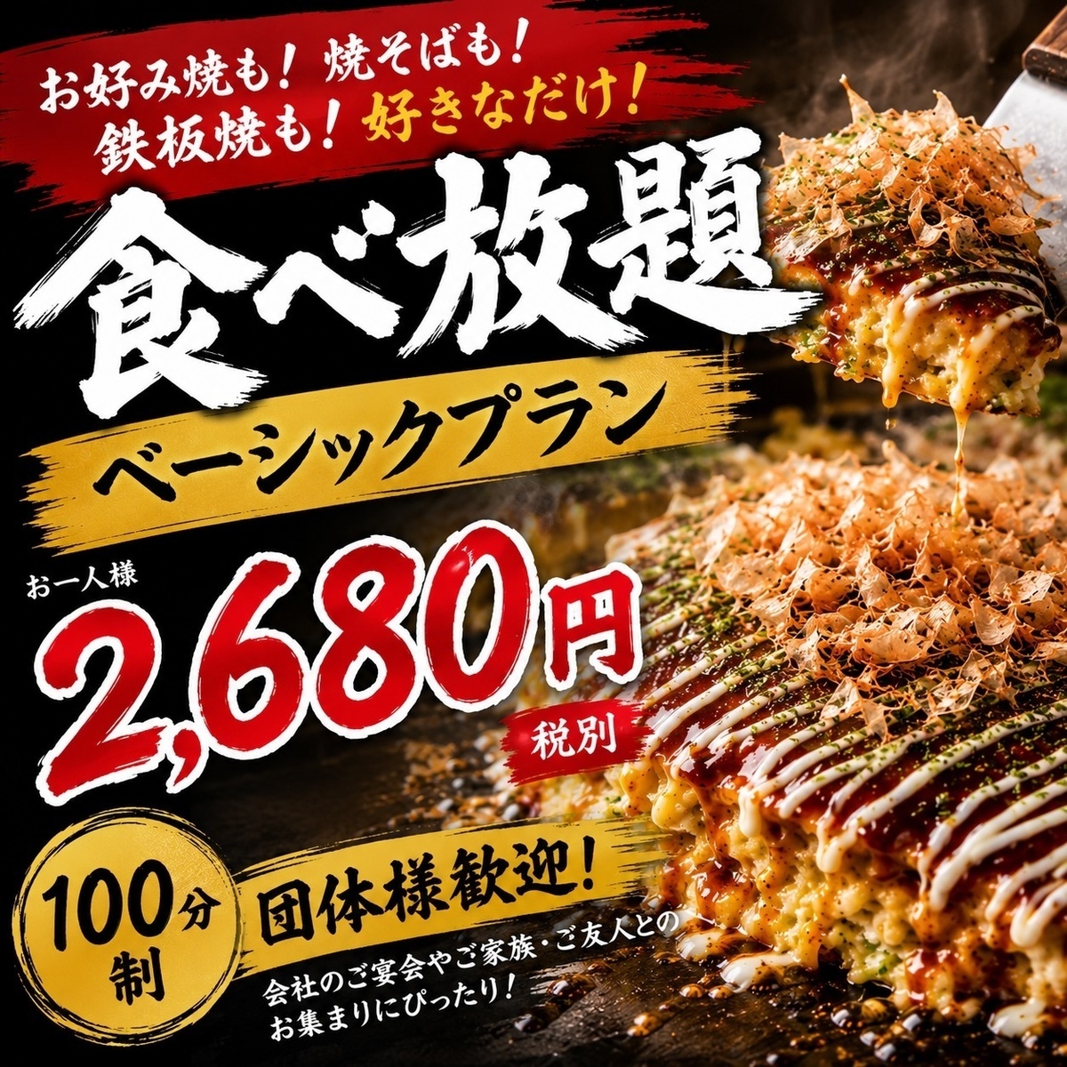 食べ放題】人気!!リーズナブルに☆ベーシックプラン | お好み焼 鉄板焼