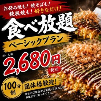 【食べ放題】人気!!リーズナブルに☆ベーシックプラン