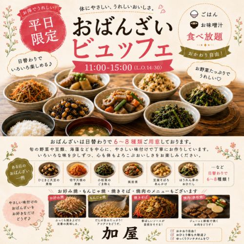 おばんざいビュッフェ!