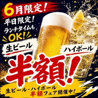 平日限定!生ビール・ハイボール半額フェア開催🍺