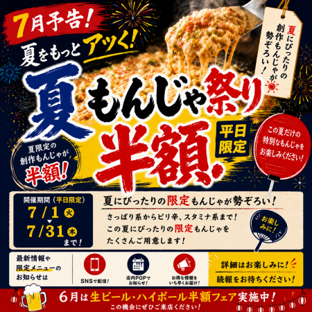涼しい店内でもんじゃ焼はいかがですか!7月夏もんじゃ半額フェア開催!(平日限定)