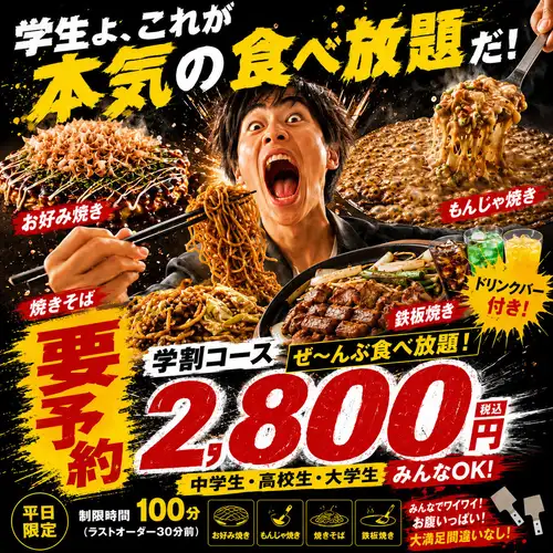 平日限定学割食べ放題！