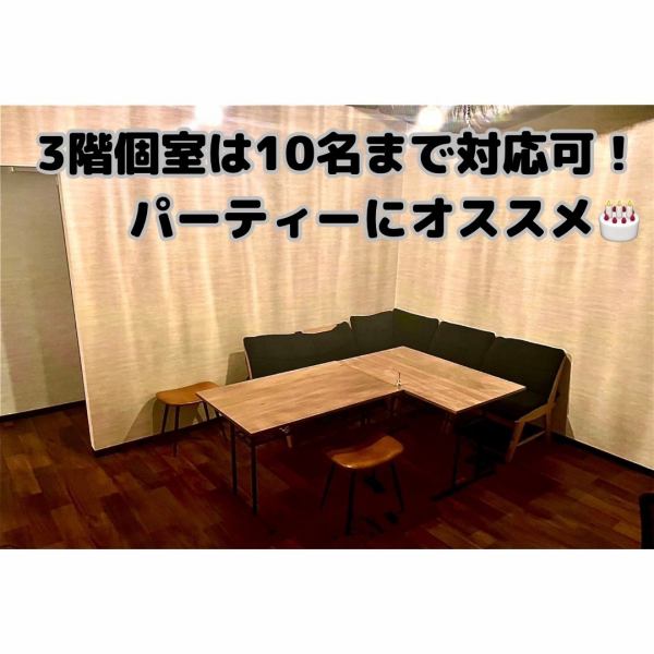 3F席には個室ルームをご用意しております♪様々なシーンに◎