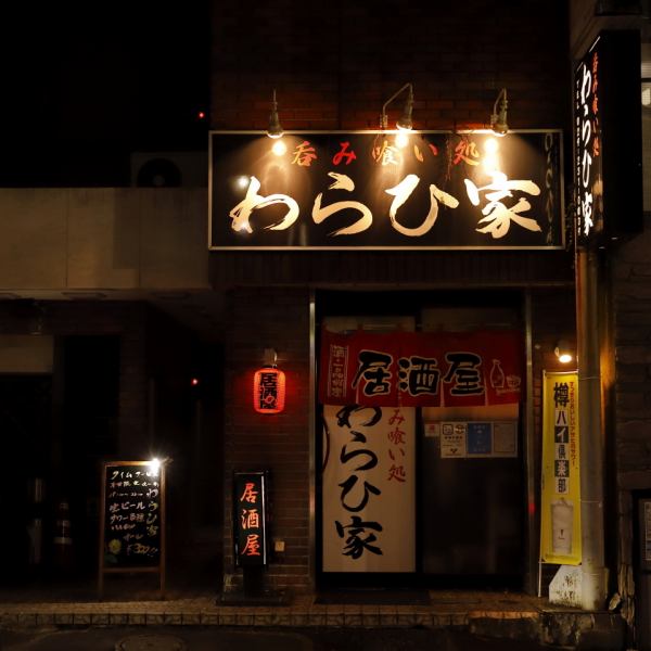 목수 도시 로손에서 도보 1 분! 어른의 은신처 분위기의 일본식 선술집!