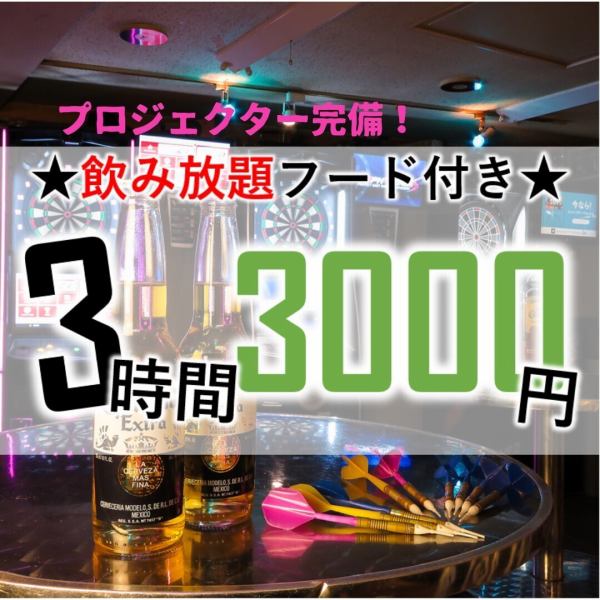 【學生專用】3小時無限暢飲套餐3,000日圓～♪可預約20人！