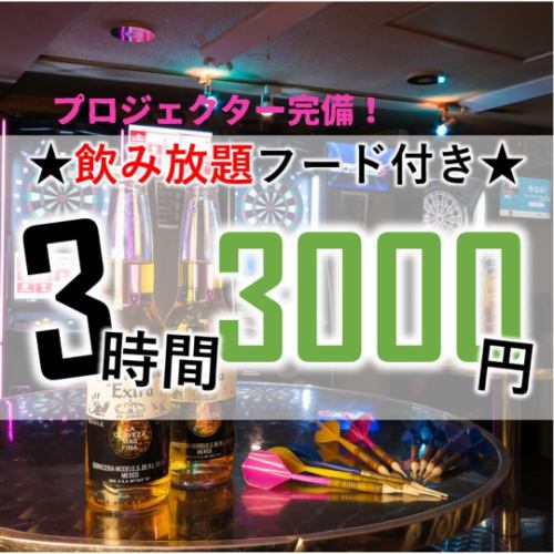 【學生專用】3小時無限暢飲套餐3,000日圓～♪可預約20人！