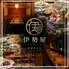 全席扉付き完全個室　3時間飲み放題　伊勢海老や直送海鮮×和牛　伊勢屋　新宿西口店