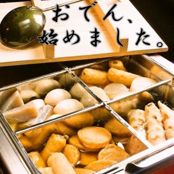 期間限定♪ 關東煮2.5小時無限暢飲10道菜套餐3,500日圓→3,000日圓（含稅）！