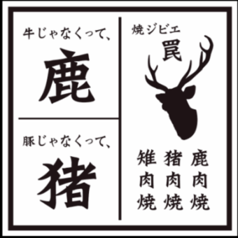 [Gibier to the bone] Ichiman course “All you can drink in the trap for 2 hours, 13 dishes total 15,000 yen → 10,000 yen”