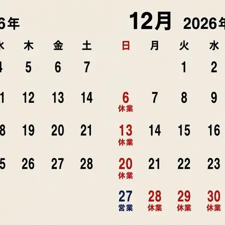 2026年11月・12月の営業日のご案内
